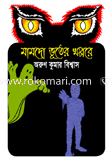 Mamdo Vuter Khoppore : Voyongkor Vuter Golpo Songkolon image