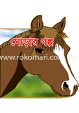Ghorar Golpo image