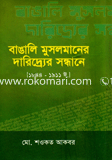 বাঙালী মুসলমানের দারিদ্র্যের সন্ধানে