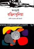 ক্ষণস্থায়ী রঙিন দুনিয়া