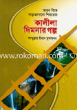 কালীলা দিমনার গল্প