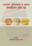 Nober Pulitjar O Bukar Bijoyider Shrestho Golpo image