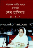 Bangladesh Jatio Songsode Prodhanmontri Shake Hasinar Vason image