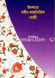 ইসলামে ধর্মীয় রাজনৈতিক গোষ্ঠী