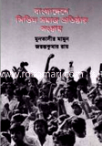 Bangladesher Sivil Somaj Pritistar Songram1947-90 image