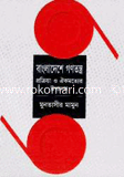 Bangladesher Gonotontro: Prokria O Oikomotter Upadan image