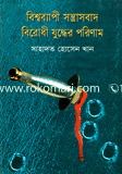 বিশ্বব্যাপী সন্ত্রাসবাদ বিরোধী যুদ্ধের পরিণাম