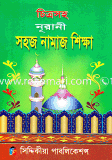চিত্রসহ নূরানী সহজ নামাজ শিক্ষা