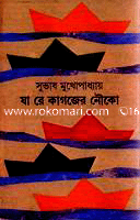 যা রে কাগজের নৌকা 