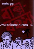 বাক্সরহস্য (ফেলুদা উপন্যাস ৪) 