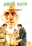 একমুখী রুদ্রাক্ষ 