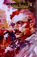 কাকাবাবু সমগ্র ৫ image