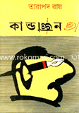কান্ডজ্ঞান