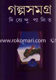 গল্পসমগ্র ১
