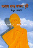 Kokhono Bosonto Khono Brishti image