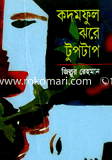 Kodom Ful Jore Tuptap image