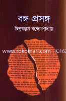 বঙ্গ-প্রসঙ্গ image