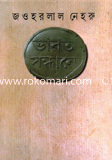 ভারত সন্ধানে 