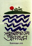 সবুজ দ্বীপের দেশ আন্দামান 