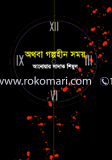 Othoba Golpohin Shomoy image