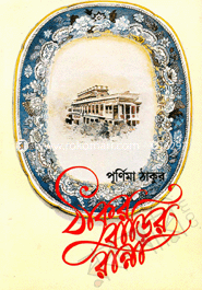 Thakur Barir Ranna image