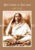 শ্রীমা সারদা ও তার সময় 