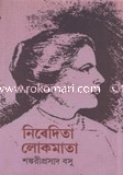 নিবেদিতা লোকমাতা ১ম খণ্ড (১ম পর্ব)