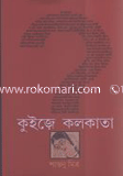 কুইজে কলকাতা 
