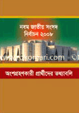 নবম জাতীয় সংসদ নির্বাচন ২০০৮ অংশগ্রহণকারী প্রার্থীদের তথ্যাবলি