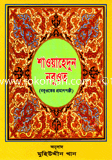 Showayhedun Nobuyot (Nabuyater PramanPunji) image