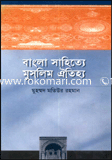 বাংলা সাহিত্যে মুসলিম ঐতিহ্য 
