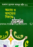 Onnay O Aosottor Biruddhe Islam image