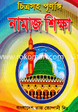 Citrosaho Purnango Namaz Shikkha image