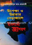 উপেক্ষা ও উগ্রতার বেড়াজালে ইসলামী জাগরণ 