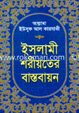 Islami Shoriyater Bastobayon image