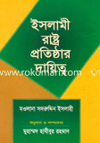 ইসলামী রাষ্ট্র প্রতিষ্ঠার দায়িত্ব 