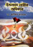 ইসলামে নারী অধিকার 