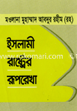 ইসলামী রাষ্ট্রর রূপরেখা 