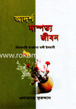 আদর্শ দাম্পত্য জীবন