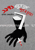 ১৯৭১: বন্ধুর মুখ শত্রুর ছায়া image