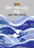 Rabindro Vromon Sahitto Somoggro Prothom Khondo (Pashatto) image