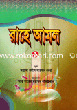 রাহে আমল-১ 