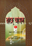 রাহে আমল-২