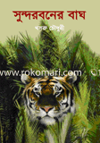 সুন্দরবনের বাঘ