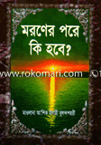 Moroner Pore Ki Hobe (News) image