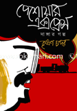 Peshoyer Express Dangar Golpo image