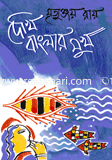 Dekhi Banglar Mukh image