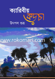 ক্যারিবীয় কড়চা