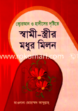 Quran O Hadither Dristite Shami-Strir Modhur Milon image