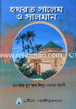 হযরত সালেম ও সালমান
